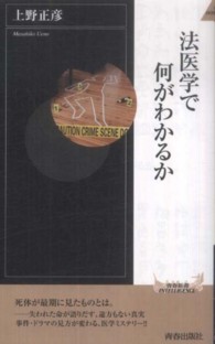 青春新書インテリジェンス<br> 法医学で何がわかるか