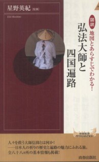 図説地図とあらすじでわかる！弘法大師と四国遍路 青春新書インテリジェンス