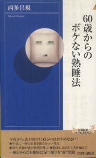 青春新書インテリジェンス<br> ６０歳からのボケない熟睡法