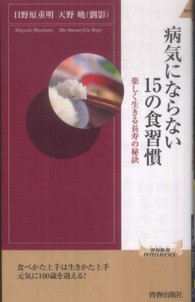 青春新書インテリジェンス<br> 病気にならない１５の食習慣―楽しく生きる長寿の秘訣