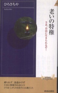 青春新書インテリジェンス<br> 老いの特権―さあ、自由に生きられるぞ！