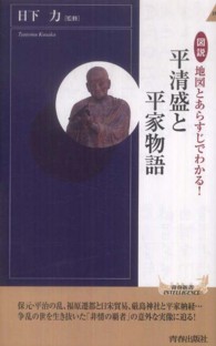 青春新書インテリジェンス<br> 図説　地図とあらすじでわかる！平清盛と平家物語