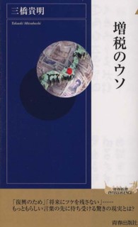 青春新書インテリジェンス<br> 増税のウソ