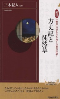 方丈記と徒然草 - 図説「無常」の世を生きぬく古典の知恵！ 青春新書インテリジェンス