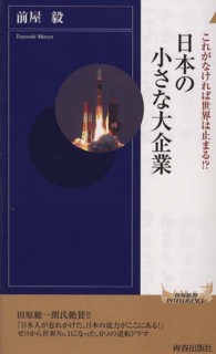 日本の小さな大企業 - これがなければ世界は止まる！？ 青春新書インテリジェンス