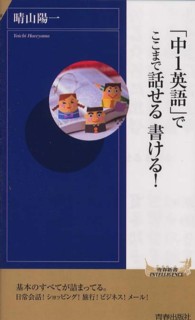 青春新書インテリジェンス<br> 「中１英語」でここまで話せる書ける！