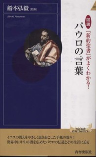 青春新書インテリジェンス<br> 図説　『新約聖書』がよくわかる！パウロの言葉