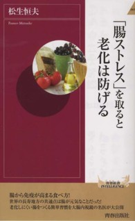 青春新書インテリジェンス<br> 「腸ストレス」を取ると老化は防げる