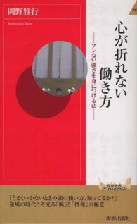 青春新書インテリジェンス<br> 心が折れない働き方―ブレない強さを身につける法