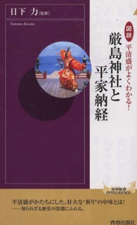 図説平清盛がよくわかる！厳島神社と平家納経 青春新書インテリジェンス