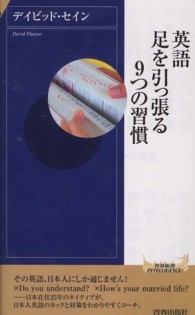 青春新書インテリジェンス<br> 英語　足を引っ張る９つの習慣