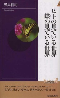 青春新書インテリジェンス<br> ヒトの見ている世界　蝶の見ている世界