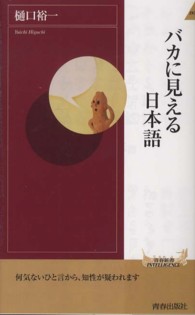 青春新書インテリジェンス<br> バカに見える日本語