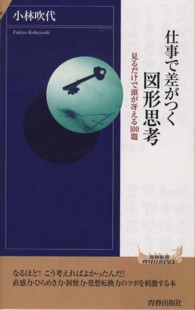 仕事で差がつく図形思考 - 見るだけで頭が冴える１００題 青春新書インテリジェンス