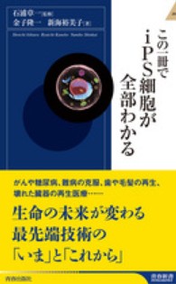 この一冊でｉＰＳ細胞が全部わかる 青春新書インテリジェンス