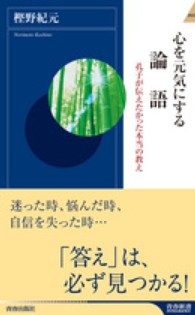 青春新書インテリジェンス<br> 心を元気にする論語―孔子が伝えたかった本当の教え