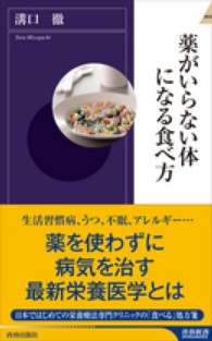 青春新書インテリジェンス<br> 薬がいらない体になる食べ方