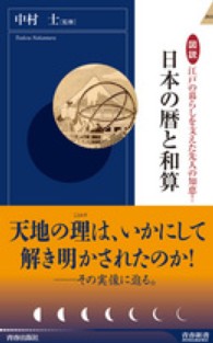 青春新書インテリジェンス<br> 日本の暦と和算―図説　江戸の暮らしを支えた先人の知恵！