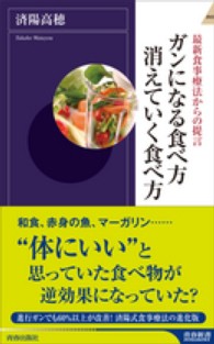 青春新書インテリジェンス<br> ガンになる食べ方消えていく食べ方―最新食事療法からの提言