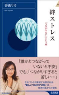 絆ストレス - 「つながりたい」という病 青春新書インテリジェンス