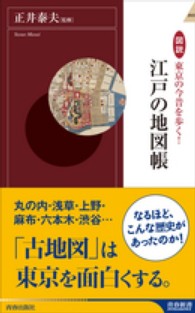 図説東京の今昔を歩く！江戸の地図帳 青春新書インテリジェンス
