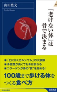 「老けない体」は骨で決まる 青春新書インテリジェンス