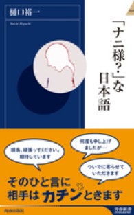 「ナニ様？」な日本語 青春新書インテリジェンス