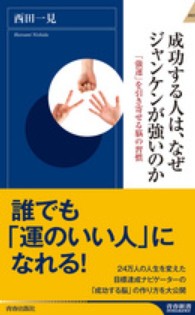 成功する人は、なぜジャンケンが強いのか 青春新書インテリジェンス