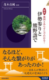 青春新書インテリジェンス<br> 図説　地図とあらすじでわかる！伊勢参りと熊野詣で