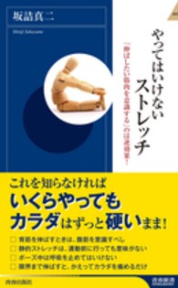 やってはいけないストレッチ - 「伸ばしたい筋肉を意識する」のは逆効果！ 青春新書インテリジェンス