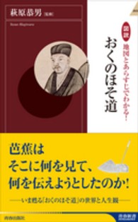 図説地図とあらすじでわかる！おくのほそ道 青春新書インテリジェンス