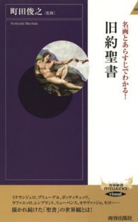 名画とあらすじでわかる！旧約聖書 青春新書インテリジェンス