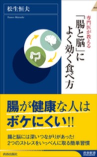 青春新書インテリジェンス<br> 専門医が教える「腸と脳」によく効く食べ方