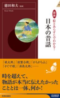 図説絵とあらすじでわかる！日本の昔話 青春新書インテリジェンス