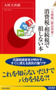 青春新書インテリジェンス<br> 消費税・相続税で損しない本―「大増税」緊急対策！