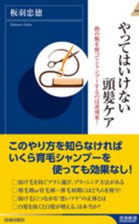 青春新書インテリジェンス<br> やってはいけない頭髪ケア―指の腹を使ってシャンプーするのは逆効果！
