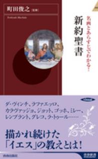 青春新書インテリジェンス<br> 名画とあらすじでわかる！新約聖書