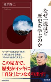 青春新書インテリジェンス<br> なぜ一流ほど歴史を学ぶのか