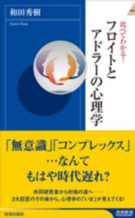 青春新書インテリジェンス<br> 比べてわかる！フロイトとアドラーの心理学