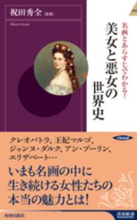 名画とあらすじでわかる！美女と悪女の世界史 青春新書インテリジェンス