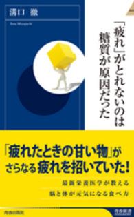 青春新書インテリジェンス<br> 「疲れ」がとれないのは糖質が原因だった