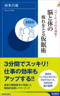 青春新書インテリジェンス<br> 脳と体の疲れをとる仮眠術―パワーナップの大効果！