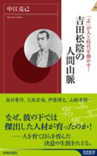 吉田松陰の人間山脈 - 「志」が人と時代を動かす！ 青春新書インテリジェンス