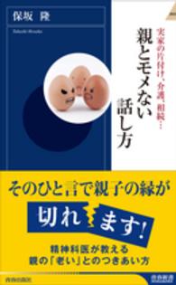 親とモメない話し方 - 実家の片付け、介護、相続… 青春新書インテリジェンス