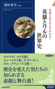 青春新書インテリジェンス<br> 名画とあらすじでわかる！英雄とワルの世界史