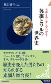 名画とあらすじでわかる！英雄とワルの世界史 青春新書インテリジェンス