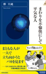 まわりを不愉快にして平気な人 青春新書インテリジェンス