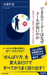 できるリーダーはなぜメールが短いのか - 残業ゼロで「圧倒的な成果」を上げる仕事術 青春新書インテリジェンス