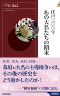 江戸三〇〇年あの大名たちの顛末 青春新書インテリジェンス