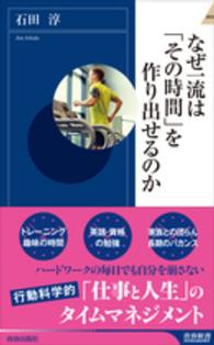 青春新書インテリジェンス<br> なぜ一流は「その時間」を作り出せるのか